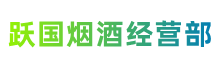 保山市施甸跃国烟酒经营部